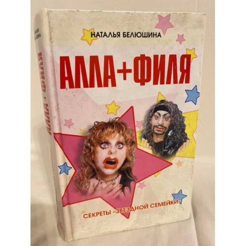 Алла+Филя. Секреты "Звездной Семейки"