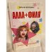 Алла+Филя. Секреты "Звездной Семейки"
