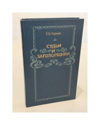 Судьи и заговорщики. Из истории политических процессов на Западе