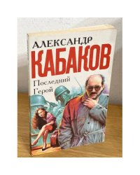  Последний герой 