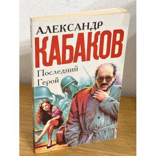  Последний герой 