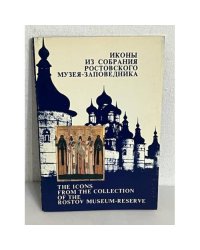 Иконы из собрания Ростовского музея-заповедника