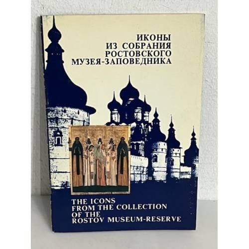 Обложка книги «Иконы из собрания Ростовского музея-заповедника»