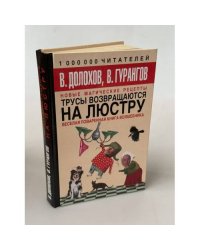 Трусы возвращаются на люстру. Новые магические рецепты