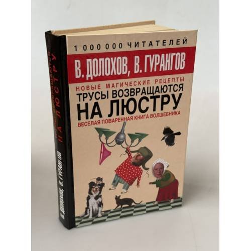 Обложка книги «Трусы возвращаются на люстру. Новые магические рецепты» — Долохов Владимир Афанасьевич, ISBN 9785170578290