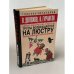 Обложка книги «Трусы возвращаются на люстру. Новые магические рецепты» — Долохов Владимир Афанасьевич, ISBN 9785170578290