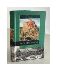 Ветвящееся время