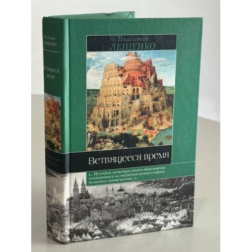 Ветвящееся время