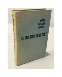 Англо-русский словарь по животноводству