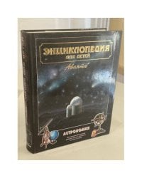 Энциклопедия для детей. Том 8. Астрономия