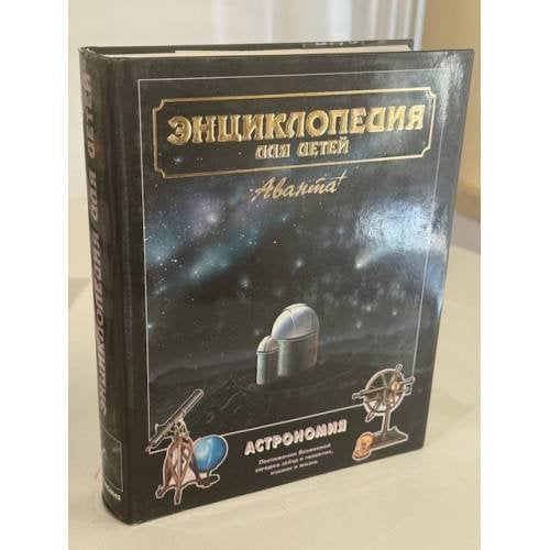Энциклопедия для детей. Том 8. Астрономия