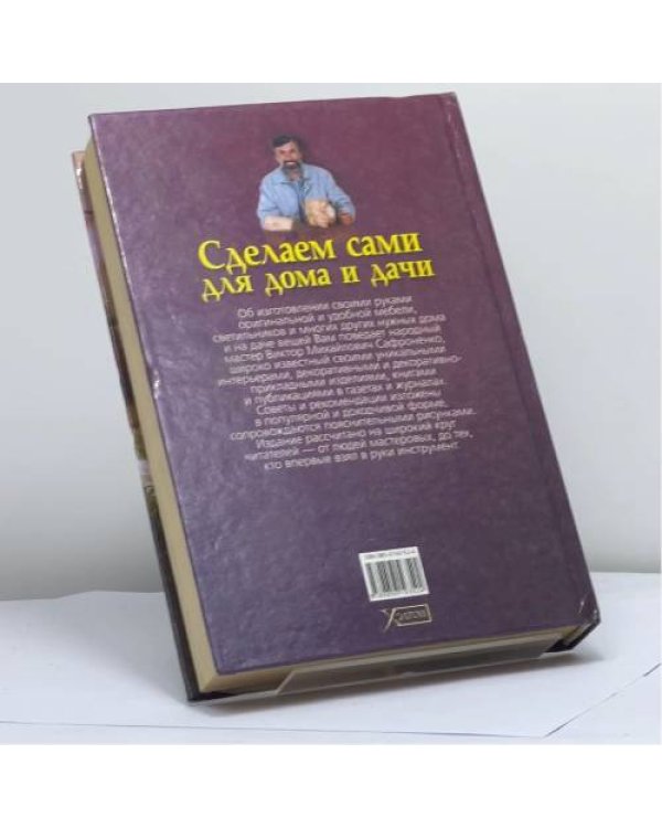 Дополнительное изображение книги «Сделаем сами для дома и дачи»