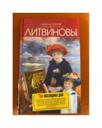Три последних дня.