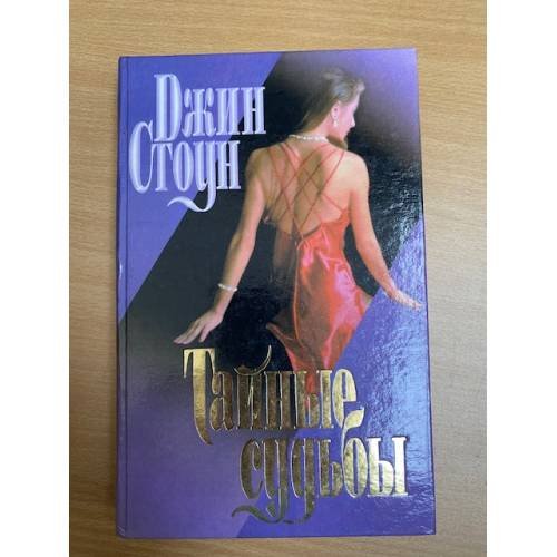 Тайные судьбы