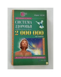 Система здоровья, которая помогла 2 000 000 человек