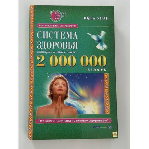 Обложка книги «Система здоровья, которая помогла 2 000 000 человек» — Юрий Хван