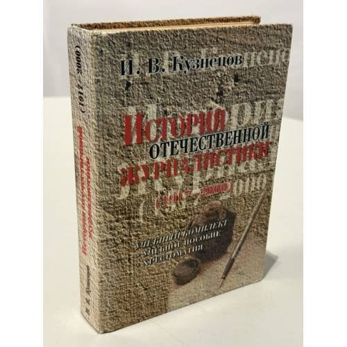 Обложка книги «История отечественной журналистики (1917–2000)» — И. В. Кузнецов, ISBN 5020227153