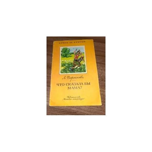 Обложка книги «Что сказала бы мама?» — Любовь Воронкова, ISBN 9785080012112