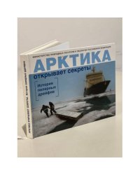 Арктика открывает секреты. История полярных дрейфов