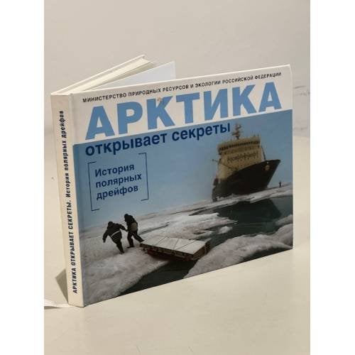 Арктика открывает секреты. История полярных дрейфов