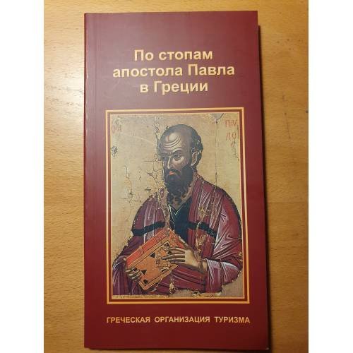 Обложка книги «По стопам апостола Павла в Греции» — Автор не указан