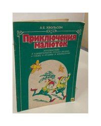Приключения малюток. Путешествие в удивительную страну Индию, а также в Италию и Швейцарию