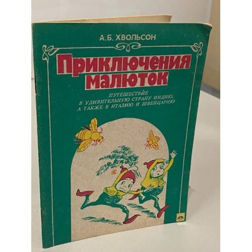 Приключения малюток. Путешествие в удивительную страну Индию, а также в Италию и Швейцарию