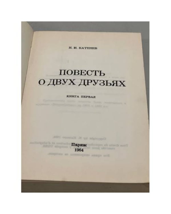 Повесть о двух друзьях