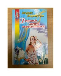 Девушка хочет повеселиться