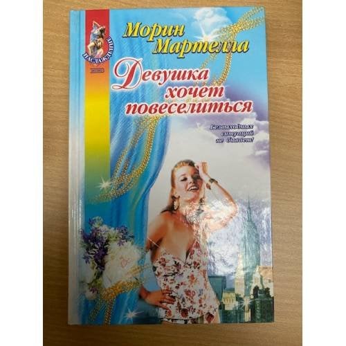 Девушка хочет повеселиться