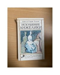 Искушение Анжелики