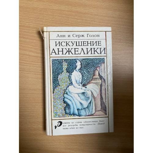 Искушение Анжелики