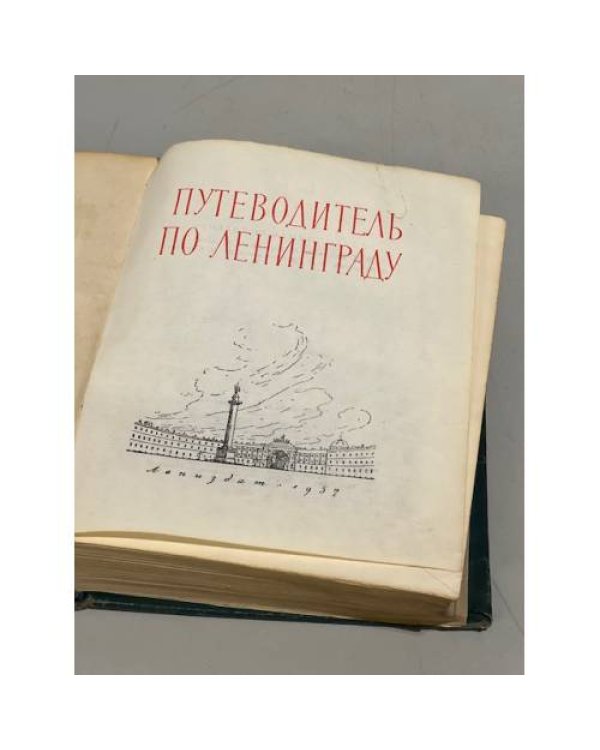 Дополнительное изображение книги «Путеводитель по Ленинграду»
