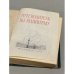 Дополнительное изображение книги «Путеводитель по Ленинграду»