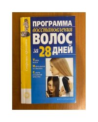 Программа восстановления волос за 28 дней