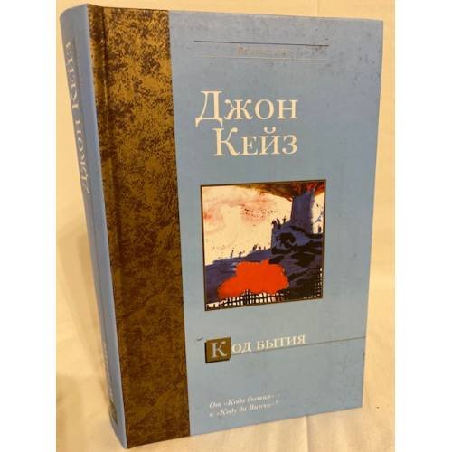 Код бытия