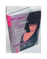 12 стилей для 12 знаков зодиака, или Астростиль диктует моду. Рекомендации психолога-стилиста