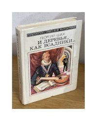  И деревья, как всадники... 