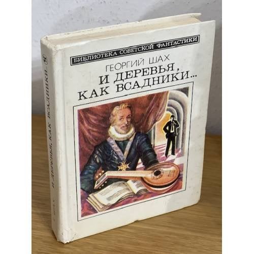  И деревья, как всадники... 