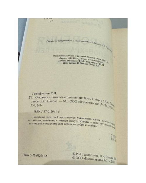 Откровения ангелов‑хранителей. Путь Иисуса