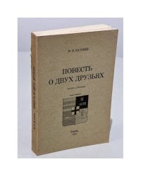 Повесть о двух друзьях
