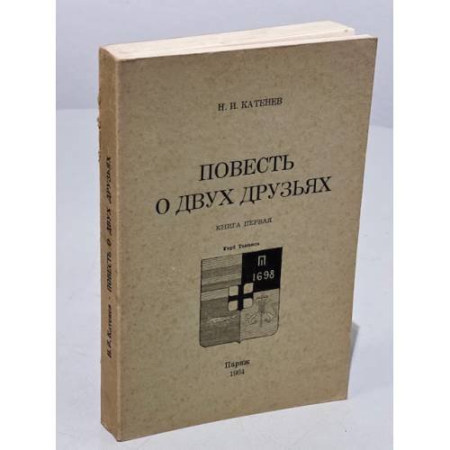 Повесть о двух друзьях