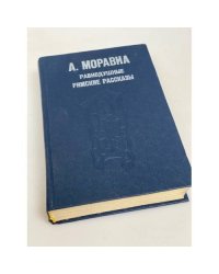 Равнодушные. Римские рассказы