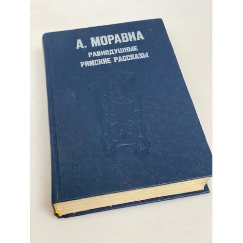 Равнодушные. Римские рассказы