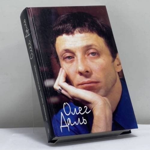 Обложка книги «Дневники, письма, воспоминания» — Олег Даль, ISBN 9785227004581