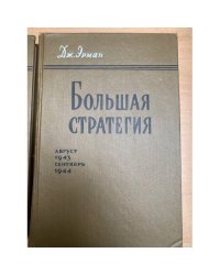 Большая стратегия. Том 5. Август 1943 - сентябрь 1944