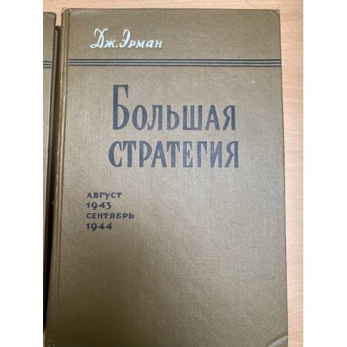 Большая стратегия. Том 5. Август 1943 - сентябрь 1944