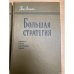 Большая стратегия. Том 5. Август 1943 - сентябрь 1944