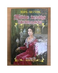 Тайные желания джентльмена