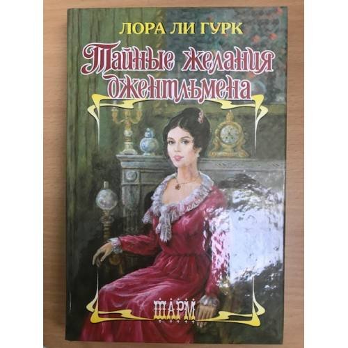 Тайные желания джентльмена